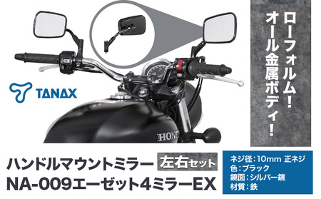タナックス バイクミラー NA-009 エーゼット４ミラーＥＸ/ブラック左右セット | バイク