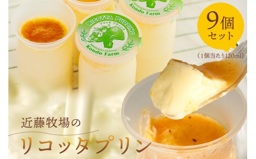 近藤牧場のリコッタプリン（120ml×9個） mi0003-0014
