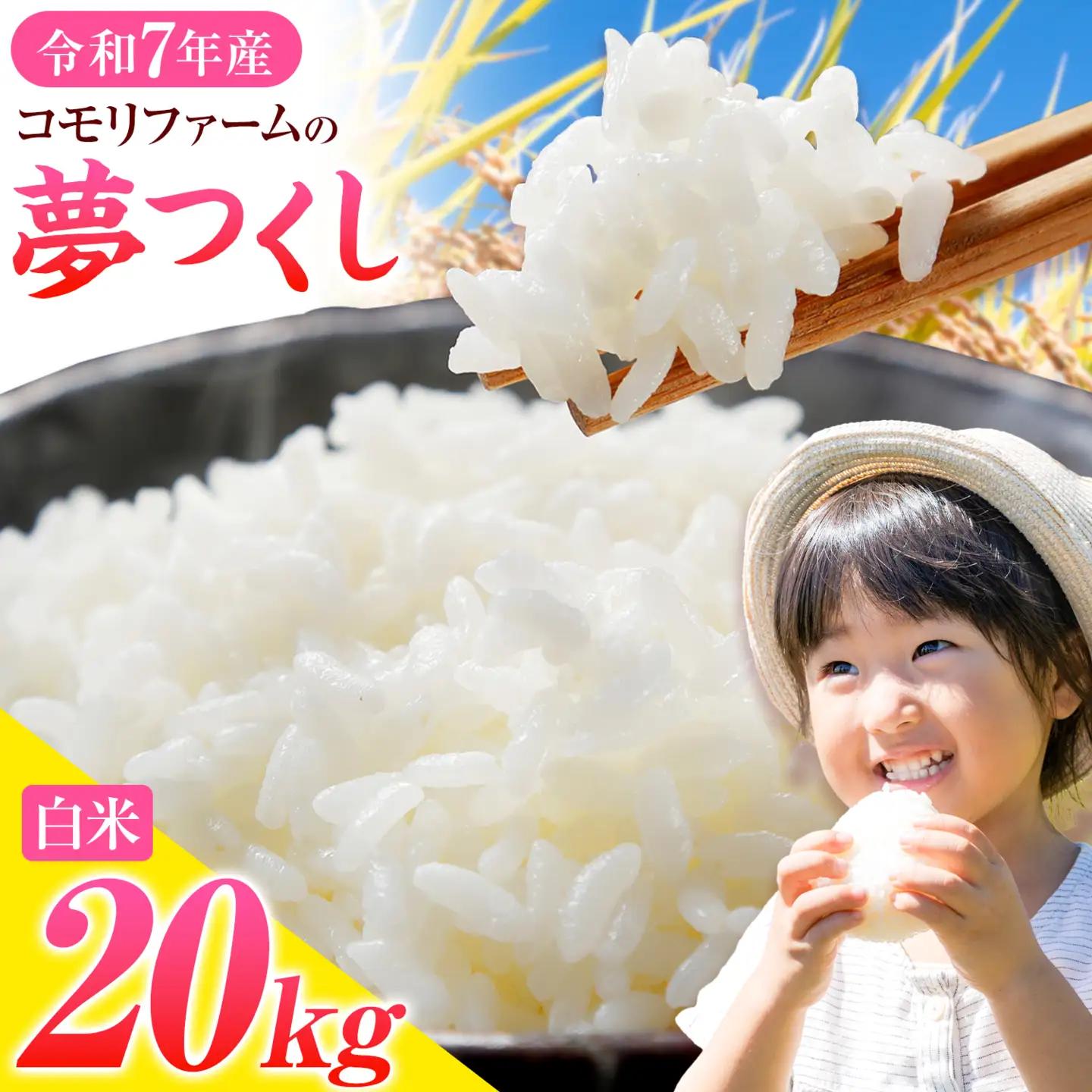 令和8年産 新米 夢つくし 20kg 5kg×4袋 白米 株式会社コモリファーム