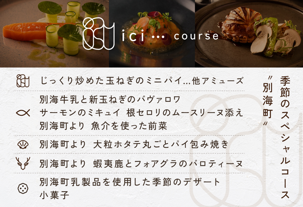 【ANA限定】【恵比寿フレンチ】ici フランスと北海道の今を感じる「季節のスペシャルコース別海町」食事券2名様分 【2名様分】ici 「季節のスペシャルコース別海町」食事券