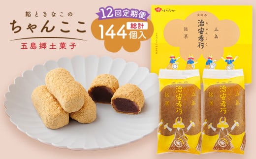 【全12回定期便】素朴な味でとまらない！ 五島の定番土産！ 治安孝行 （ちゃんここ） 12個入 和菓子 五島市/観光ビルはたなか [PAX036] 和菓子 あんこ きなこ スイーツ ギフト 贈答
