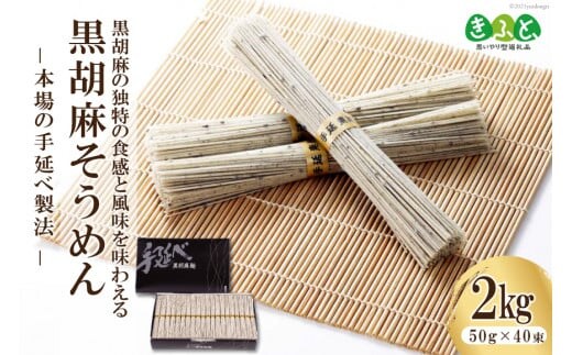 
										
										【思いやり型返礼品】黒胡麻そうめん 2kg [コロニーエンタープライズ 長崎県 雲仙市 item1258]
									