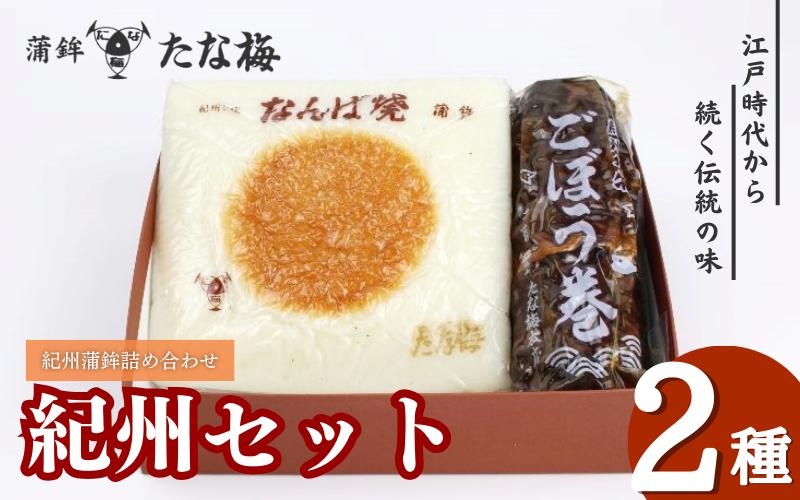 紀州セット 紀州田辺の蒲鉾2種、ごぼう巻1種 / なんば焼 かまぼこ 蒲鉾 ごぼう巻 おつまみ セット お取り寄せ ギフト 和歌山 田辺市