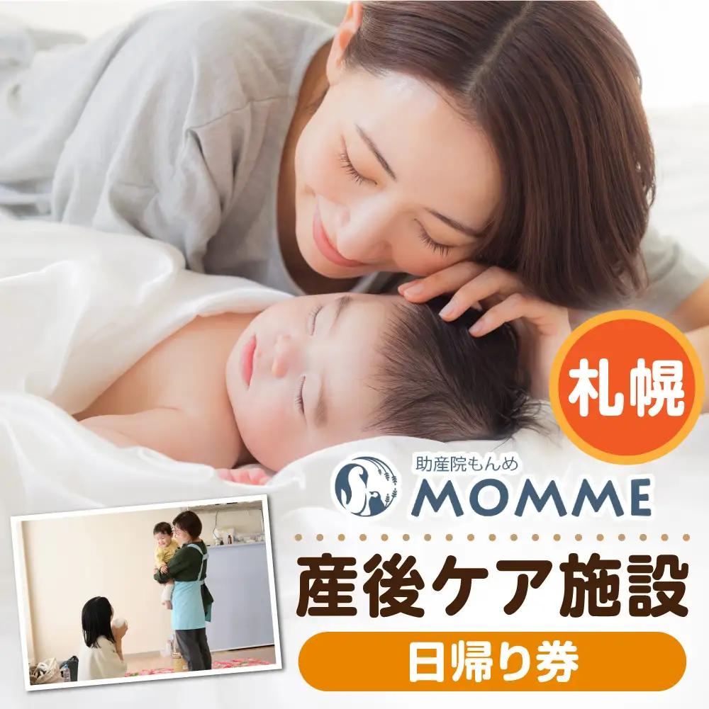 産後ケア【日帰り】ギフト券（16,500円分）｜出産 産後 助産院 ベビーギフト 出産祝い 北海道 札幌市
