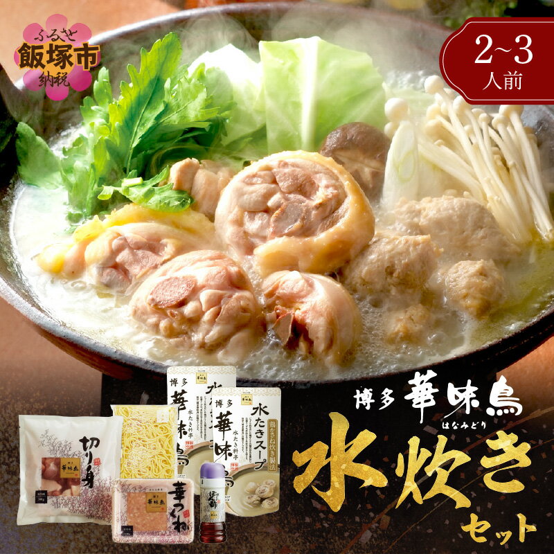 【ふるさと納税】★レビューキャンペーン実施中★博多「華味鳥」 水たきセットN 2-3人前 鍋 水炊き 水たき 鶏肉 切身 鍋セット セット つくね ちゃんぽん 冷凍 九州 博多 華味鳥 ご当地 お土産 福岡県 飯塚市 飯塚 【A8-072】【20250303_2レビューCP】