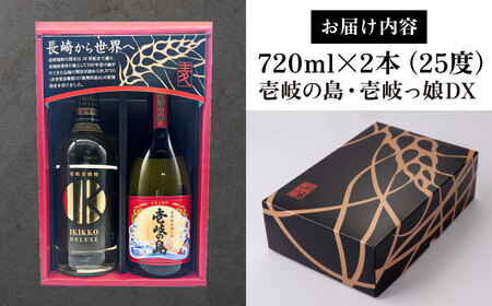 【高島屋選定品】〈壱岐の蔵酒造〉壱岐っ娘DX・壱岐の島セット（麦焼酎）《壱岐市》 酒 焼酎 むぎ焼酎 麦焼酎 セット[JFJ013] コダワリ麦焼酎・むぎ焼酎 こだわり麦焼酎・むぎ焼酎 おすすめ麦焼酎