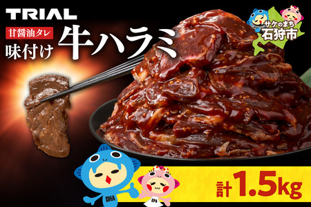 味付けハラミ 1.5kg | ハラミ