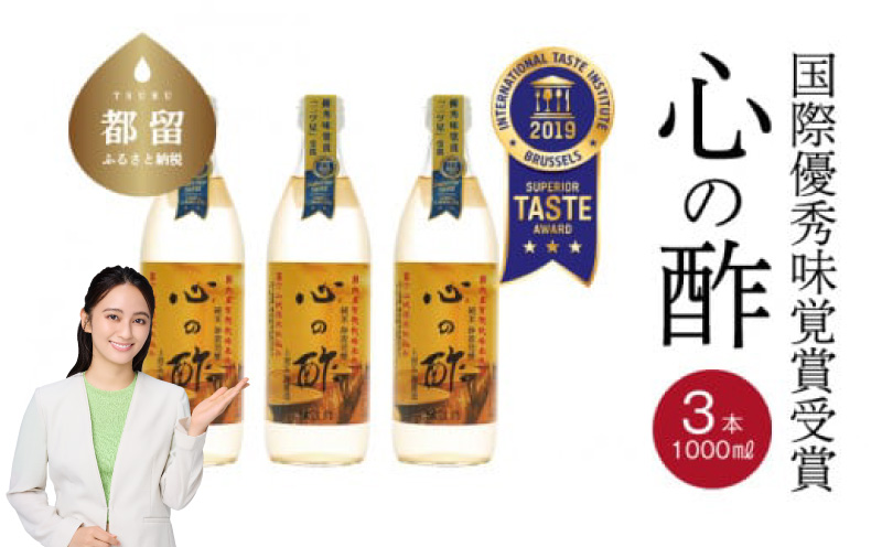 優秀味覚賞受賞  心の酢「上澄み無濾過」1000ml 3本セット 　飲める酢 無添加 富士湧水仕込み！ツンとしない！こだわりの厳選素材 お年賀 贈り物 ギフト お取り寄せ グルメ 調味料 ドレッシング しゃぶしゃぶ ステーキ お鍋 ビネガー お歳暮 花粉症　天然醸造純粋米酢　米酢　純米酢　酢　お酢　酢の物　ドレッシング　酢漬け　お寿司　にごり酢