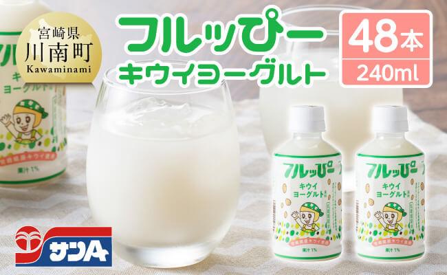 
                  サンA フルッぴーキウイヨーグルト(PET)240ml×48本 【 川南町 フルーツ ヨーグルト キウイ ドリンク 】
                