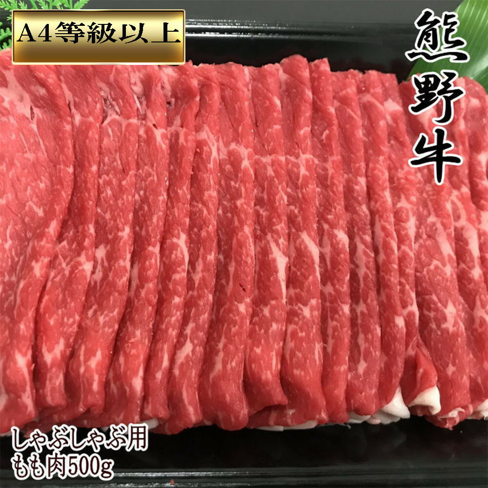 【ふるさと納税】【和歌山県のブランド牛】熊野牛モモしゃぶしゃぶ用500g　［TM248］