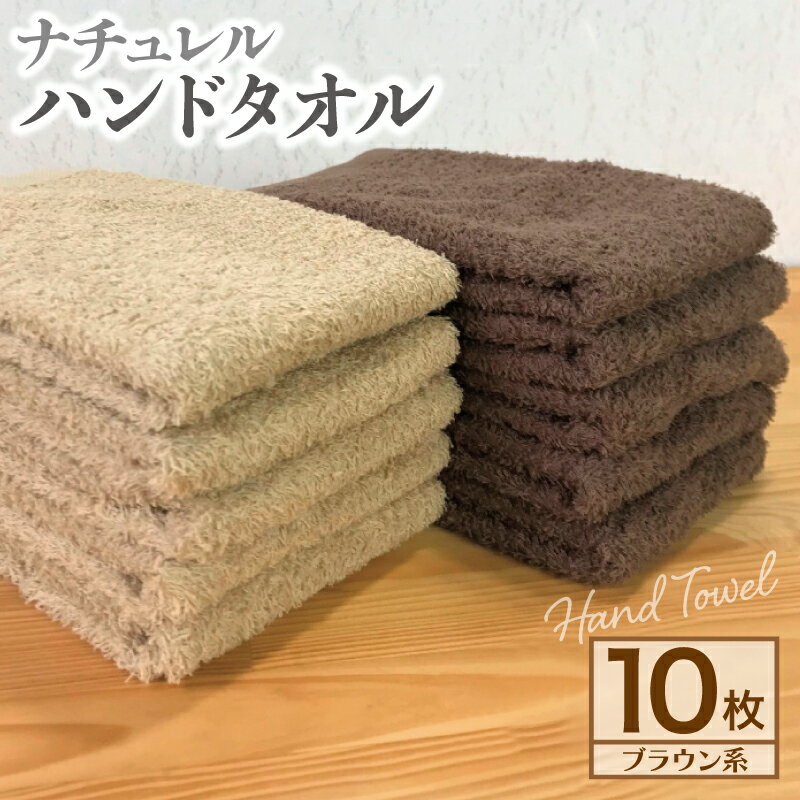 ナチュレル 泉州ハンドタオル10枚（ブラウン系）