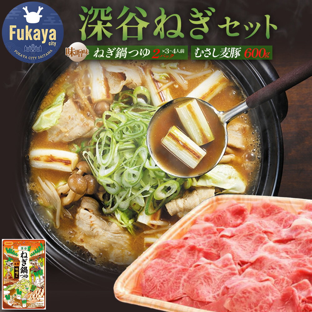 【ふるさと納税】深谷産むさし麦豚と深谷ねぎ鍋つゆセット　【11218-0969】
