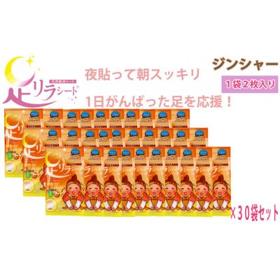 ふるさと納税 名古屋市 足リラシート 1袋(2枚入り)×30袋セット 【ジンジャー】 天然樹液シート フットケア