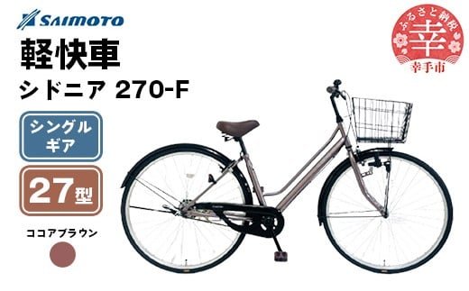 【サイモト自転車】シドニア 270 軽快車 27型 変速無し ココアブラウン - シングルギア 27インチ 埼玉県 幸手市【完全組立】