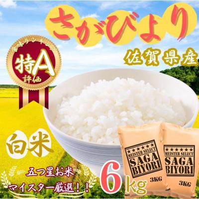 ふるさと納税 伊万里市 令和7年産さがびより【白米】6kg(3kg×2袋)【特A評価】《マイスターセレクト》(伊万里市)