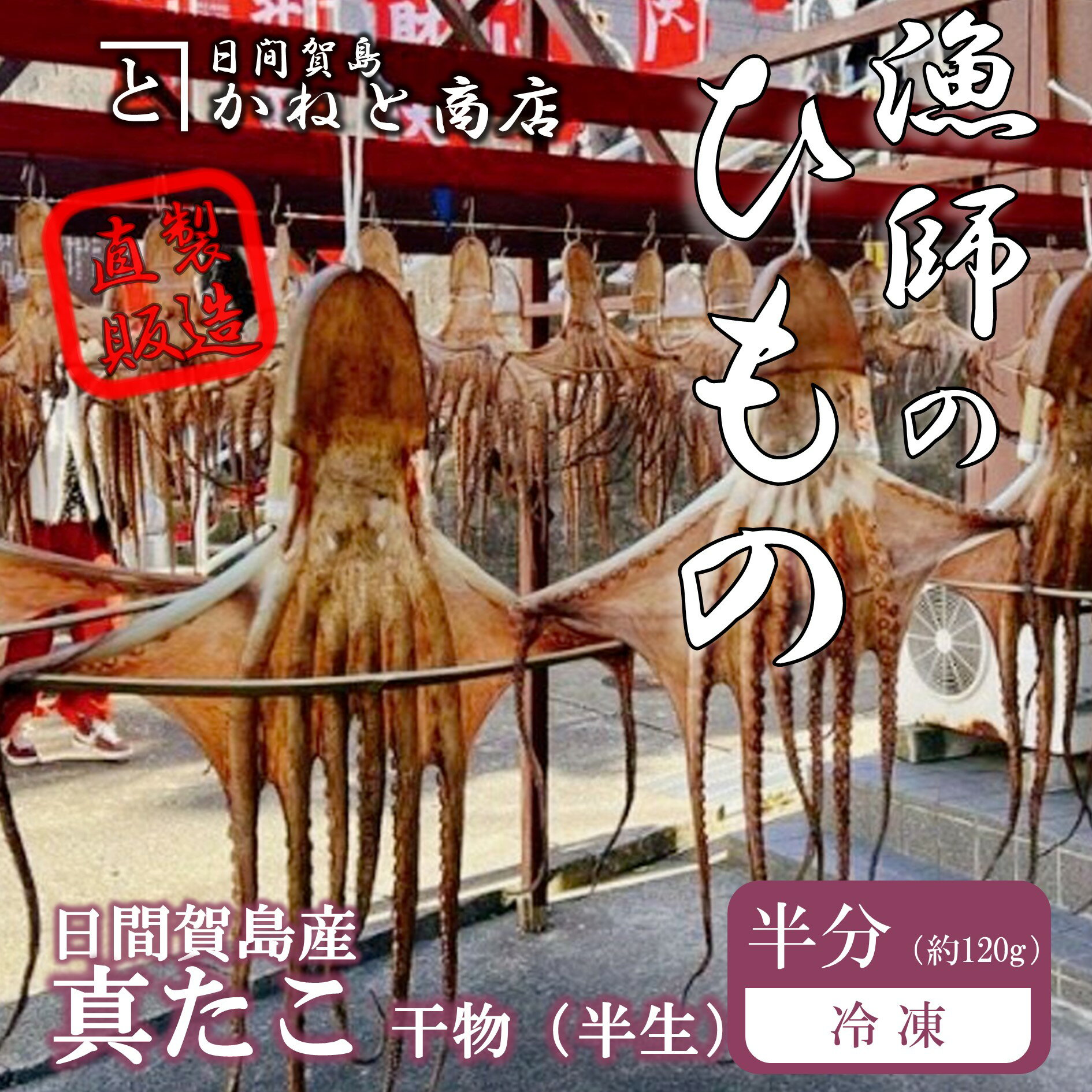 【ふるさと納税】訳あり たこ 干物 半分 約120g ( ふるさと納税 たこ ふるさと納税 タコ ふるさと納税 真蛸 ふるさと納税 蛸 ふるさと納税 干物 ふるさと納税 ひもの ふるさと納税 日間賀島 ふるさと納税 日間賀 ふるさと納税 産地直送 )【配送不可地域：離島】