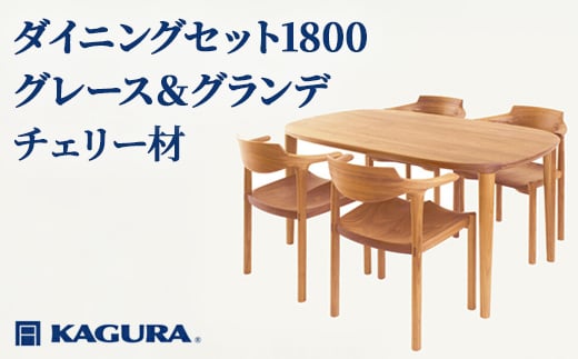 
                  家具蔵 KAGURA ダイニングセット1800 グレース＆グランデ チェリー材 家具 テーブル アームチェア 5点 セット インテリア ナチュラル 木材 無垢材 無着色 職人 手作業 寛ぎ シンプル 洗練 茨城県 【（株）アイダ】 【ho1281】
                