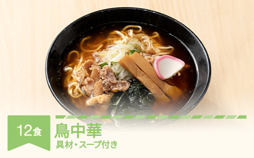 
ご当地 ラーメン 生麺 具材 拉麺 鳥中華 簡単 セット 12食 冷凍 レンジ スープ 中華そば nh-rmtcx12
