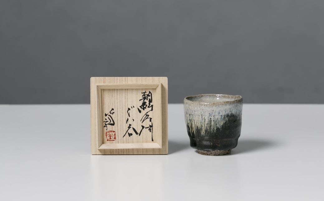 
                  【岡本作礼】唐津焼／朝鮮唐津ぐい呑み
                