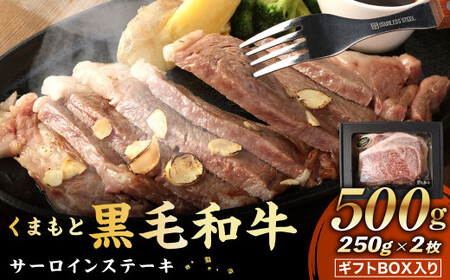くまもと黒毛和牛 サーロインステーキ 500g（250g×2）ギフトBOX入り 牛肉 ステーキ 国産