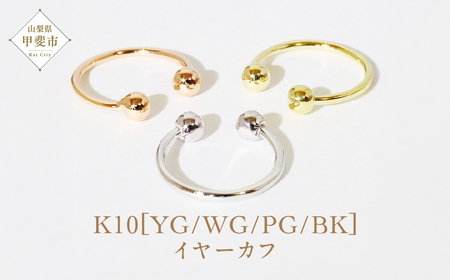 K10 丸玉イヤーカフ 山梨 イヤーカフ ジュエリー アクセサリー K10 イエローゴールド ホワイトゴールド ピンクゴールド ブラック メッキ加工 ファッション 宝飾 10金 ジュエリー アクセサリー 山梨県 甲斐市 BQ-48