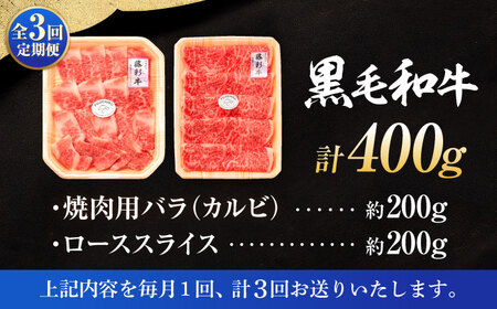 【全3回定期便】くまもと黒毛和牛「藤彩牛」バラ(カルビ)とロースの2種セット 3899【株式会社フジチク】[BHAD033]