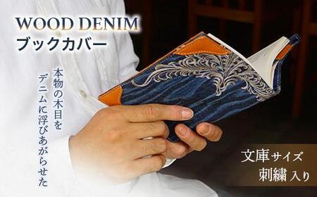 ＼寄附額改定／　【WOOD DENIM】ブックカバー［文庫：刺繍バージョン］