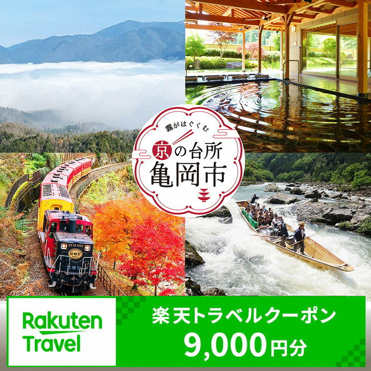 【ふるさと納税】京都府亀岡市の対象施設で使える楽天トラベルクーポン 寄付額30,000円