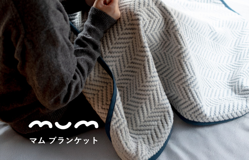 【スピード発送】シルク混ひざ掛け mumブランケット　ネイビー【寝具 毛布 睡眠 快適 熟睡 ベッド ブランケット タオルケット ひざ掛け 掛け毛布 日本製 大阪 泉佐野 大阪府 泉佐野市】