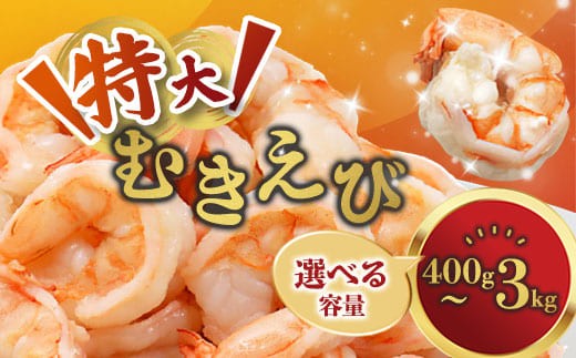 
                  背ワタ処理済み 特大むきえび 400g～1kg 冷凍 海老 エビ えび むき海老 むきエビ むき身 海鮮 魚介 背ワタなし 下処理済み 下ごしらえ不要 簡単 簡単調理 時短 便利 特大 お取り寄せ 大粒 巨大 唐揚げ 鍋 春巻き エビチリ フライ 天ぷら 1キロ 舞鶴 京都
                