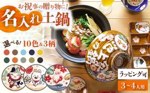 【美濃焼】 名入れ / 柄が選べる オーダー わが家の土鍋 8号 (3-4名用) ガス、IH対応 WG800 瑞浪市 / ながしまプランニングオフィス 陶器 どなべ 鍋 レンジOK オーブンOK [AZBM068]