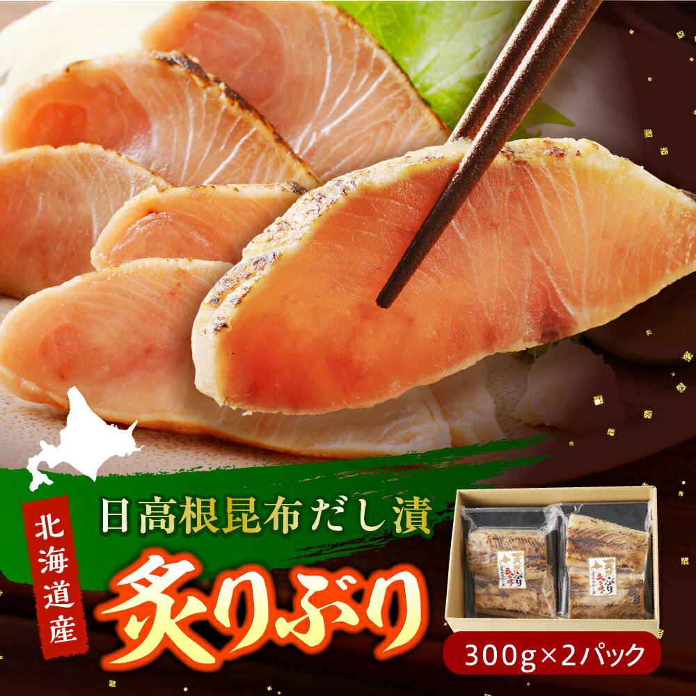 【ふるさと納税】 炙りぶり ( 日高根昆布だし漬 ) 300g×2p/ ぶり ブリ 鰤 炙り 炙り刺し 刺身 日高根昆布 だし漬 お刺身 カルパッチョ 手巻き寿司 加工食品 冷凍 冷凍食品 海魚 魚介類 魚介 海鮮 海の幸 海産物 水産加工品 加工品 加工食品 北海道産 国産 北海道