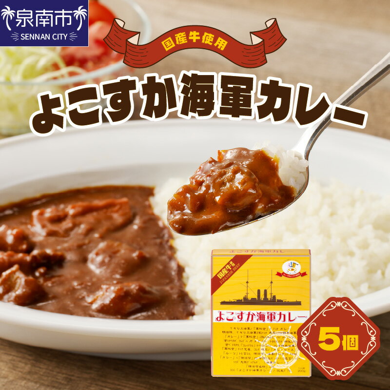 【ふるさと納税】よこすか海軍カレー 5個セット カレー レトルトカレー 人気 海軍カレー