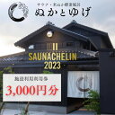 【ふるさと納税】ぬかとゆげ施設ご利用券　3,000円分 サウナ 酵素風呂 温浴施設 健康促進 健康対策 血行促進 冷え性対策 免疫力向上 クーポン チケット 温浴施設 ギフト プレゼント フィンランド式サウナ