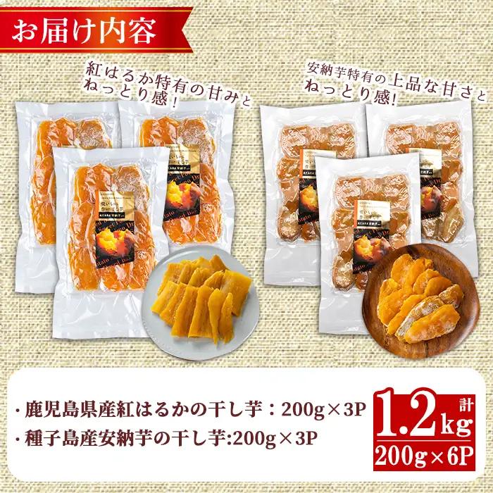 期間限定 紅はるかと安納芋の干し芋セット 計1.2kg さつまいも 【ファーム工房】n395