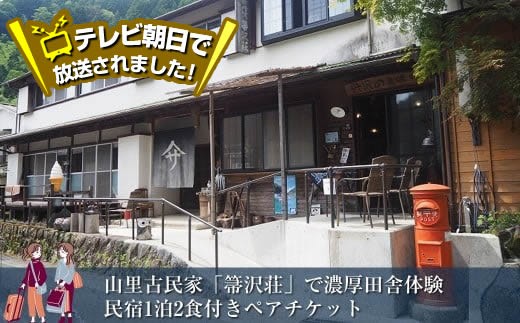 【大自然満喫】山里古民家「箒沢荘」で濃厚田舎体験　民宿1泊2食付きペアチケット【 宿泊 宿泊券 体験 チケット 旅行 神奈川県 山北町 】