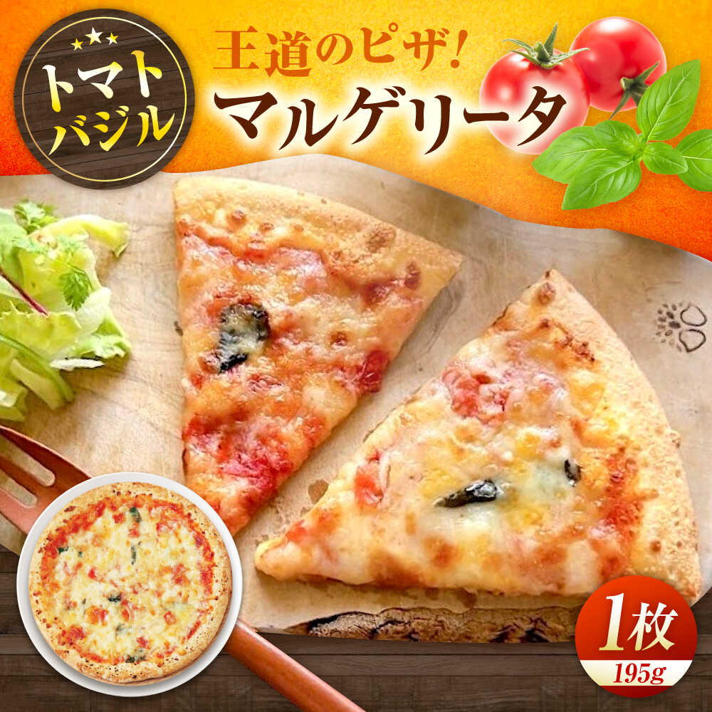 【ふるさと納税】マルゲリータ ピザ 本格 小麦 冷凍ピザ ご当地 ギフト グルメ 贈り物 お取り寄せ ピッザ PIZZA pizza パン おすすめ 人気 定番 トマト チーズ バジル 簡単調理 トースター パーティー 10000円 1万円 広島県福山市/LOVEゲリータ（オーガスト）[BAAE002]