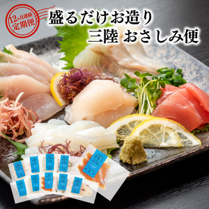 12ヶ月 定期便 三陸地魚 盛るだけお造り おさしみ便 50g×8?10袋 海鮮 魚貝類 魚介類 刺身 刺し身 旬の刺身 小分け 手軽 簡単 冷凍 三陸産 岩手県 大船渡市