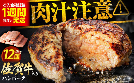 【最速発送】佐賀牛 ハンバーグ 130g×12個  [HAS101] ハンバーグ 牛肉