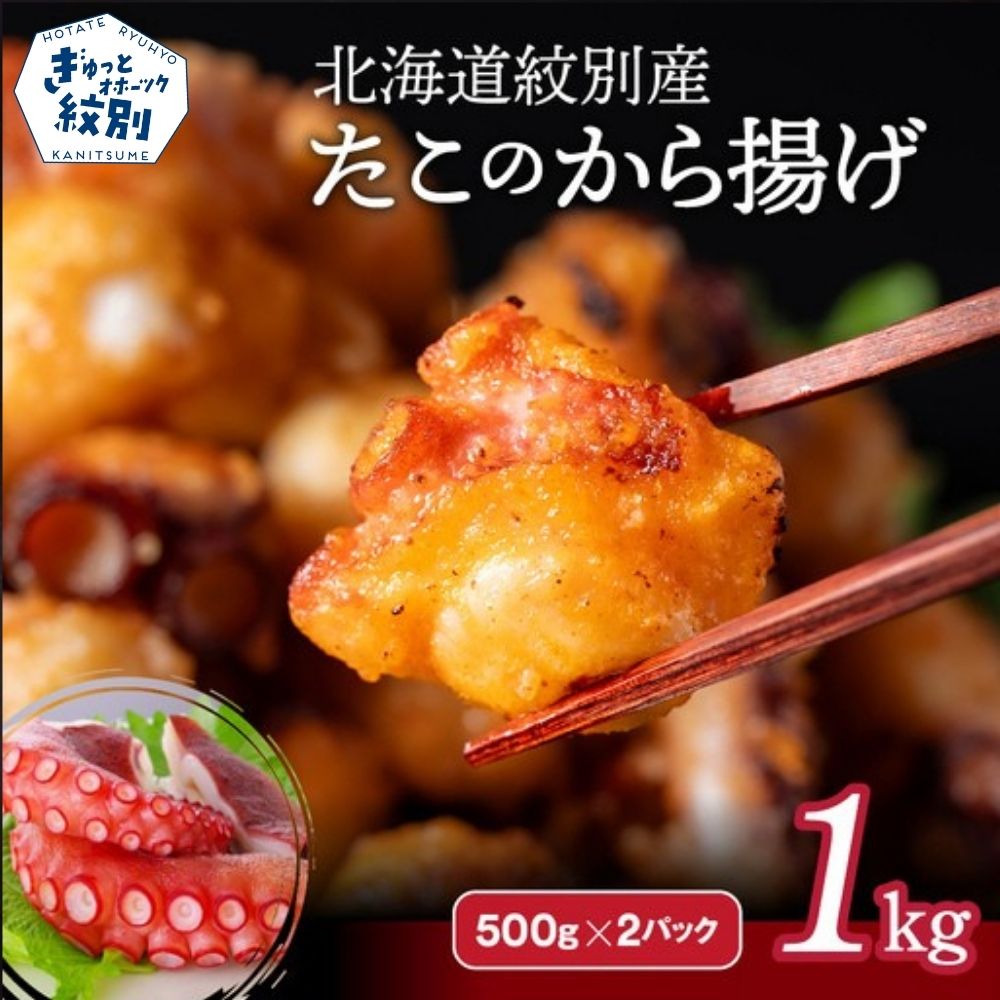 15-288 北海道紋別産たこのから揚げ1kg