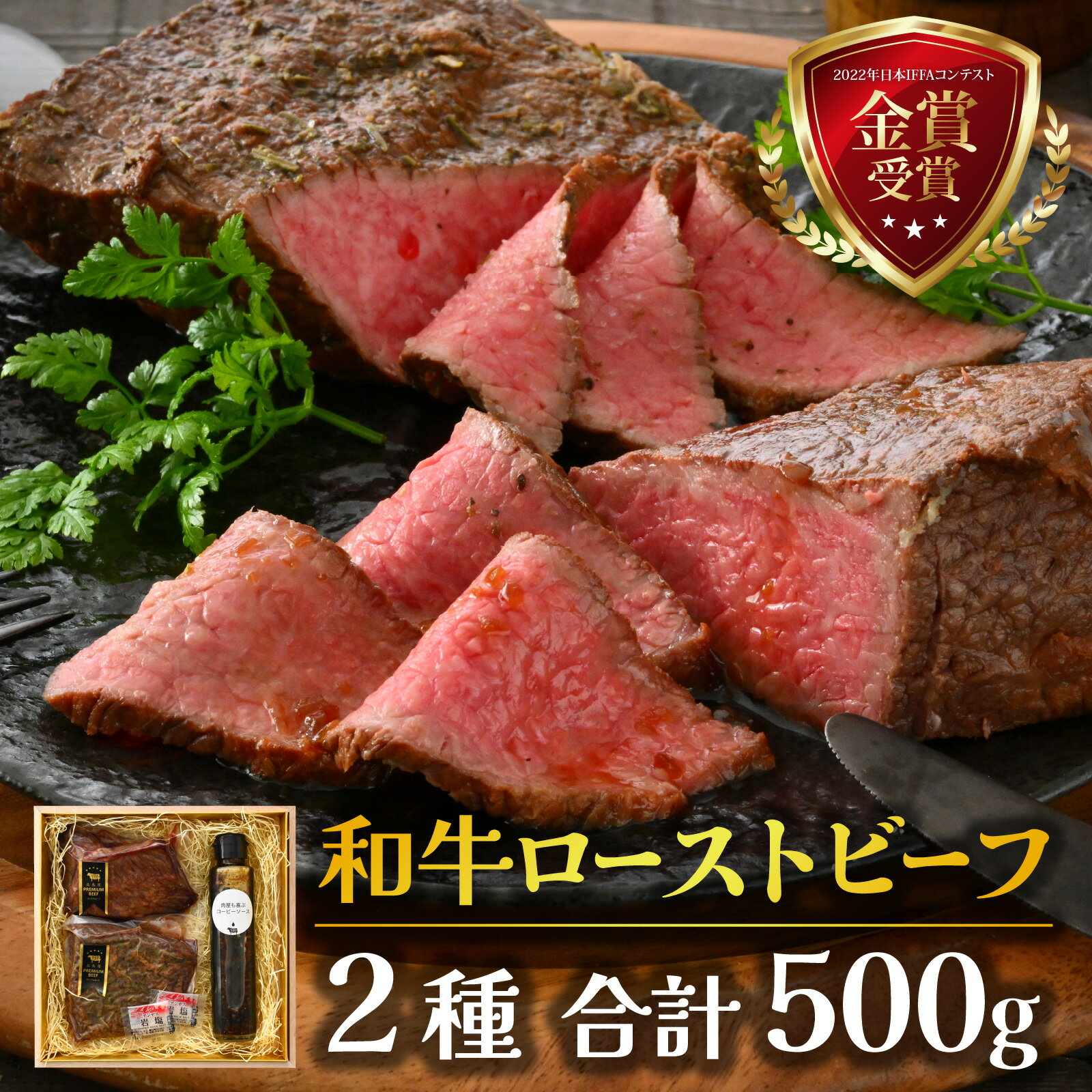 【ふるさと納税】肉好きの、肉好きによる、肉好きのための 和牛ローストビーフ 2種 計500g [D-121004] / ローストビーフ ギフト 肉 食べ物 ギフト 高級プレゼント お取り寄せグルメ 肉 お肉 贈り物 オードブル 送料無料