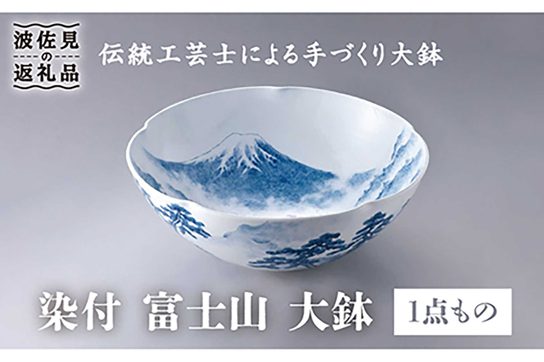 
【波佐見焼】【1点もの】染付 富士山 手作り 大鉢 食器 皿 【洸琳窯】 [GE57]
