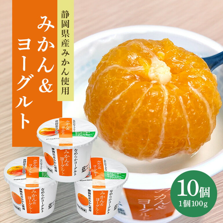 【ふるさと納税】まるごとみかんヨーグルト 100g×10個 ヨーグルト みかん まるごと 朝食 朝ごはん 朝活 乳製品 低糖 低カロリー ギフト 誕生日 内祝い スイーツ 腸活 善玉菌 善玉菌ケア 菌活 乳酸菌 1-R