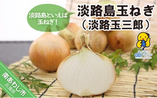 
                  【量が選べる！淡路島玉ねぎ！】玉ねぎ（淡路玉三郎）
                