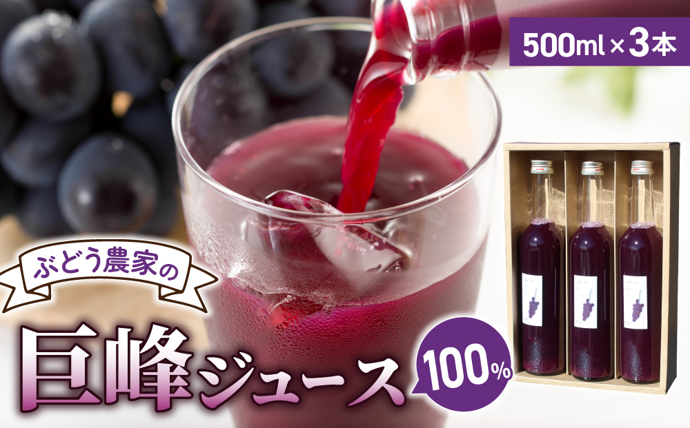 東御市萬果園産 巨峰ジュース 3本セット 500ml 巨峰100% ぶどうジュース ストレート 無添加 ジュース 高級 ギフト プレゼント お中元 お歳暮 夏ギフト 国産 長野県東御市