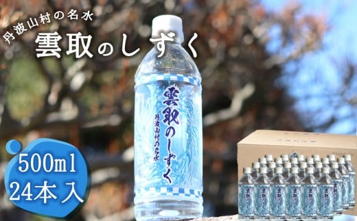 雲取のしずく（ナチュラルミネラルウォーター）（軟水）500ml×24本 雲取山由来の地下水 ／ 軟水 飲料水 ペットボトル 備蓄水 防災用品 災害対策 非常用 まろやか 人気 おいしい【tab0220
