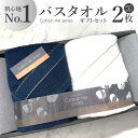 【ふるさと納税】タオル バスタオル 2枚 セット ネイビー ホワイト 綿100% 日本製 肌心地No.1 クレディアタオル スーピマコットン ギフトセット ギフトボックス入り ギフト 贈答用 プレゼント cotton me 泉州タオル 大阪府 泉佐野市 送料無料 新生活