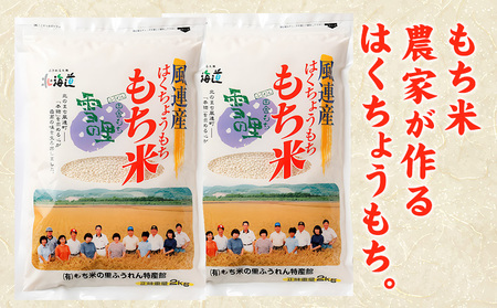 ふうれん特産館もち米2kg×２袋セット (株)もち米の里ふうれん特産館《30日以内に出荷予定(土日祝除く)》【配送不可地域あり】お米 こめ コメ 白米 精米 餅 ご飯 ごはん 赤飯 大福 おはぎ 和菓