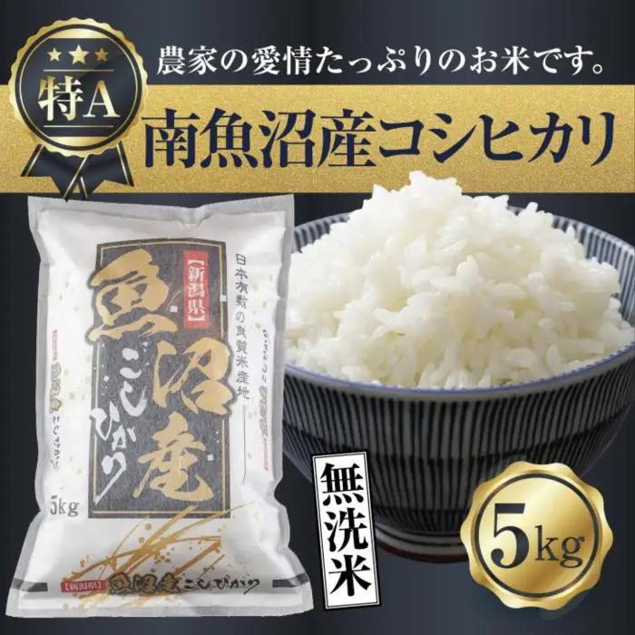 【ふるなびWEEK対象】｜無洗米｜新潟県 南魚沼産 コシヒカリ お米 5kg（お米の美味しい炊き方ガイド付き）| コシヒカリ