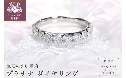 【サイズ：7.5号】〈 甲府ジュエリー 〉Pt　1.00ｃｔ(H&C)ダイヤ　リング　223674
